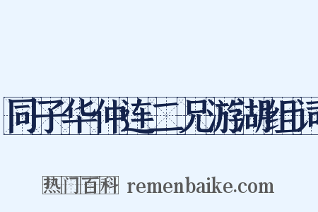 同子华仲连二兄游湖组词是什么意思的图片